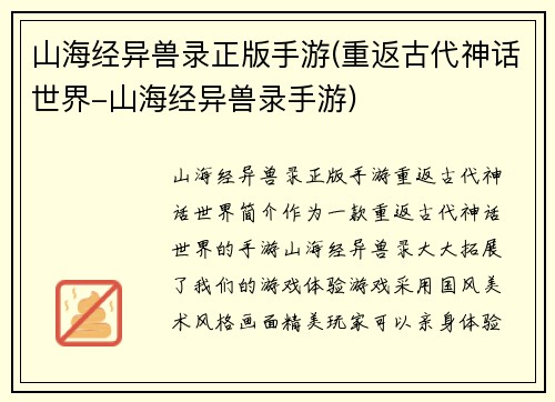 山海经异兽录正版手游(重返古代神话世界-山海经异兽录手游)