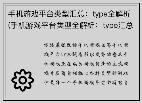 手机游戏平台类型汇总：type全解析(手机游戏平台类型全解析：type汇总续写)