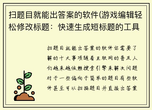 扫题目就能出答案的软件(游戏编辑轻松修改标题：快速生成短标题的工具)