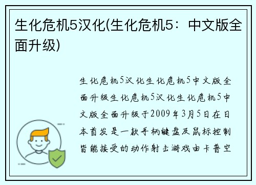 生化危机5汉化(生化危机5：中文版全面升级)