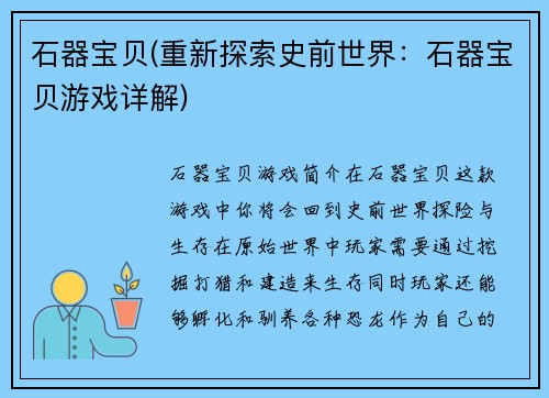 石器宝贝(重新探索史前世界：石器宝贝游戏详解)