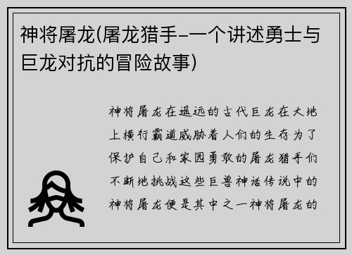 神将屠龙(屠龙猎手-一个讲述勇士与巨龙对抗的冒险故事)
