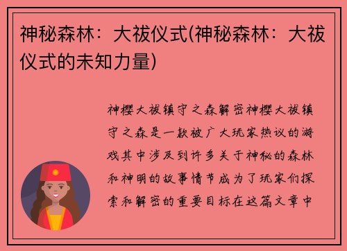 神秘森林：大祓仪式(神秘森林：大祓仪式的未知力量)