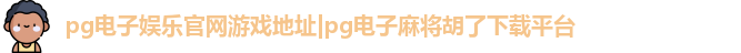 pg电子娱乐官网游戏地址
